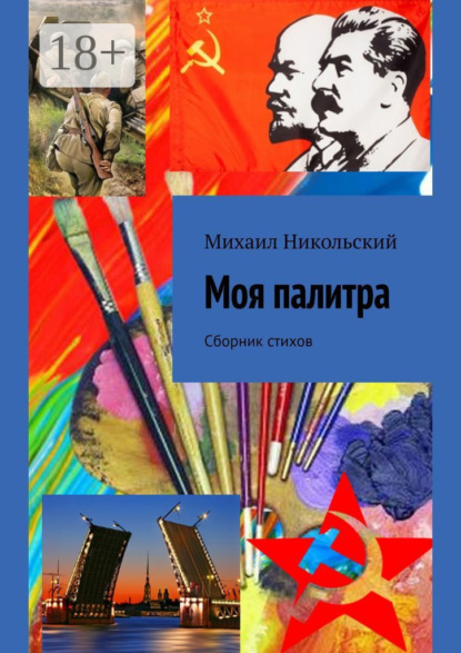 Скачать книгу Моя палитра. Сборник стихов