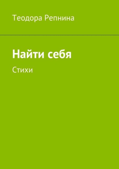 Скачать книгу Найти себя. Стихи