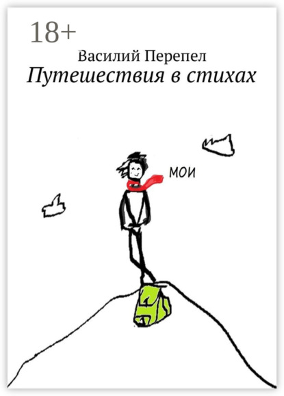 Скачать книгу Путешествия в стихах