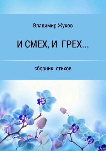 Скачать книгу И смех, и грех… Сборник стихов