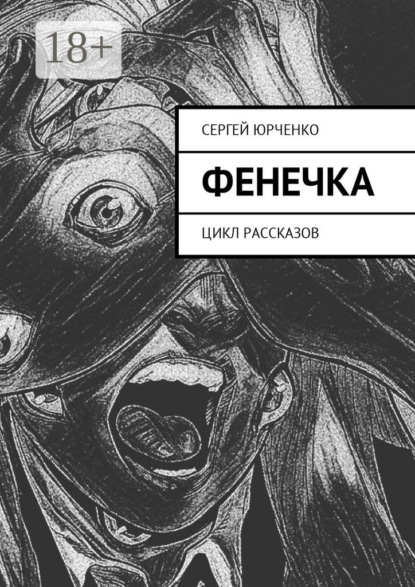 Скачать книгу Фенечка. Цикл рассказов