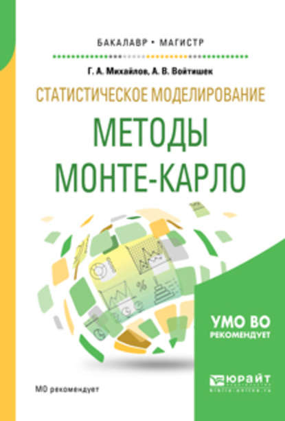 Скачать книгу Статистическое моделирование. Методы монте-карло. Учебное пособие для бакалавриата и магистратуры