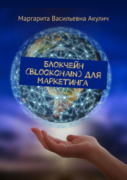 Скачать книгу Блокчейн (Blockchain) для маркетинга