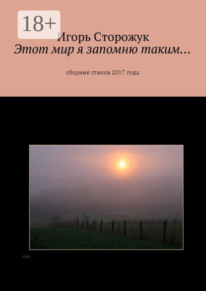 Скачать книгу Этот мир я запомню таким… Сборник стихов 2017 года