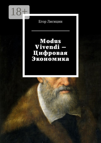 Скачать книгу Modus vivendi – Цифровая экономика