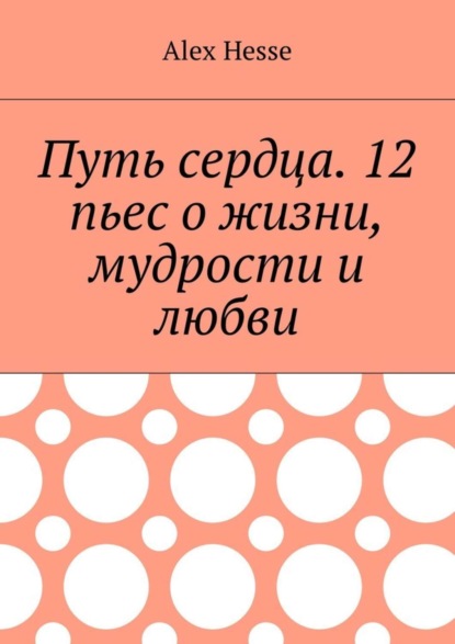 Скачать книгу Путь сердца. 12 пьес о жизни, мудрости и любви