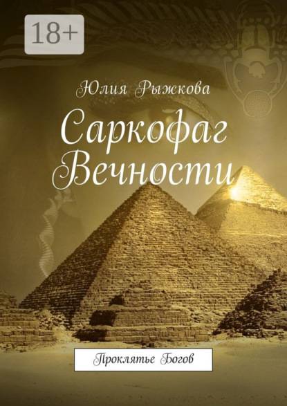 Скачать книгу Саркофаг Вечности. Проклятье Богов
