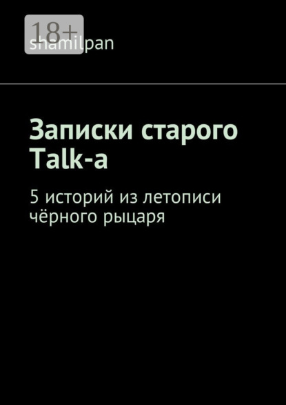Скачать книгу Записки старого Talk-a. 5 историй из летописи чёрного рыцаря