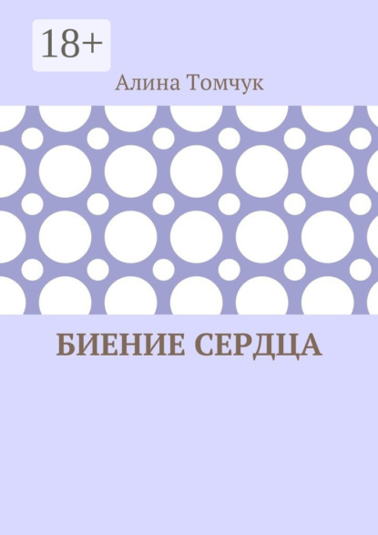 Скачать книгу Биение сердца