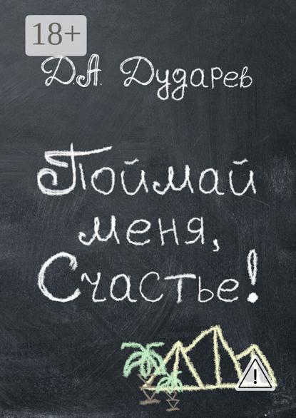 Скачать книгу Поймай меня, Счастье!
