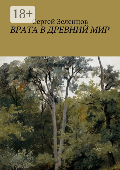 Скачать книгу Врата в древний мир
