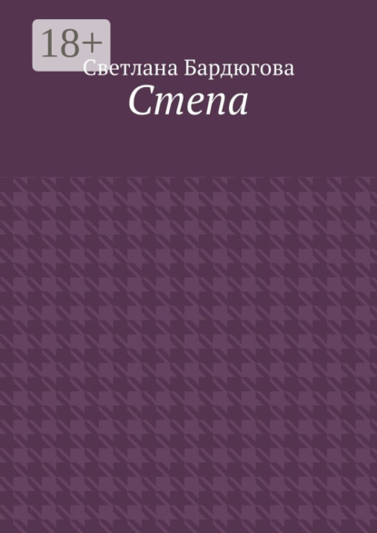 Скачать книгу Степа