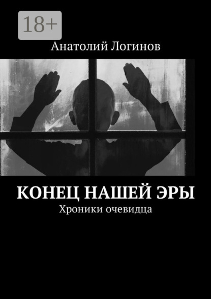 Скачать книгу Конец нашей эры. Хроники очевидца