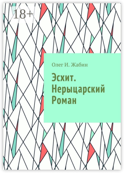 Скачать книгу Эсхит. Нерыцарский роман. Роман без злодея