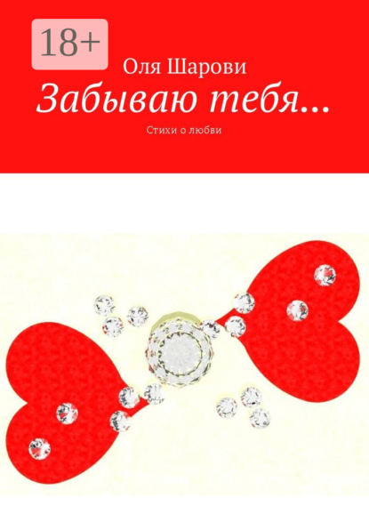 Забываю тебя… Стихи о любви