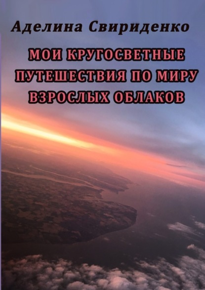 Скачать книгу Мои кругосветные путешествия по миру взрослых облаков