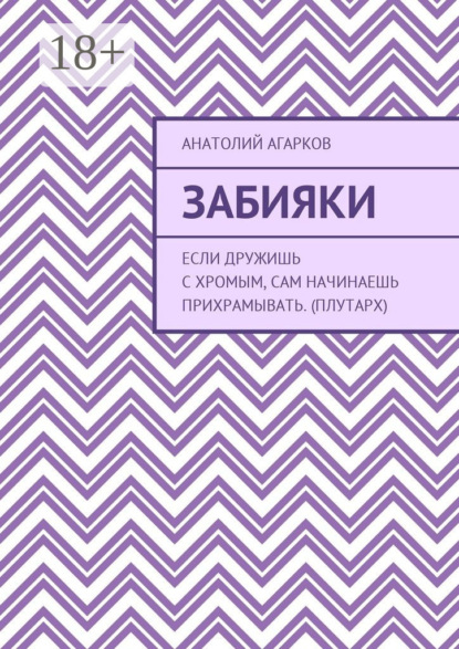 Скачать книгу Забияки