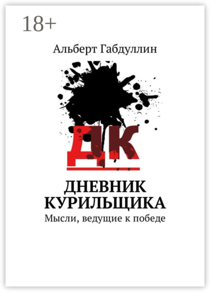 Скачать книгу Дневник курильщика. Мысли, ведущие к победе