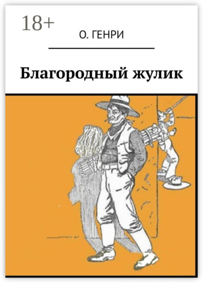 Скачать книгу Благородный жулик