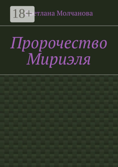 Скачать книгу Пророчество Мириэля