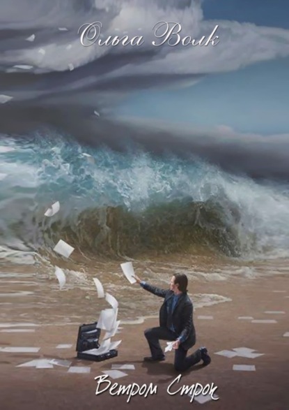 Скачать книгу Ветром строк