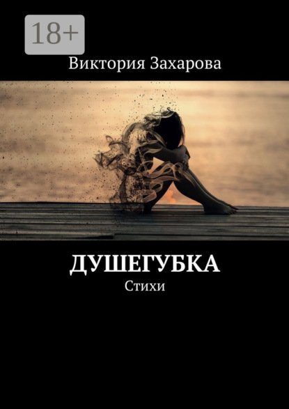 Скачать книгу Душегубка. Стихи