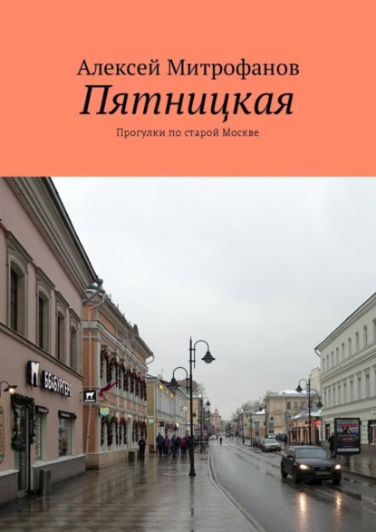 Скачать книгу Пятницкая. Прогулки по старой Москве