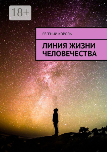 Скачать книгу Линия жизни человечества