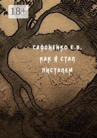 Скачать книгу Как я стал писателем