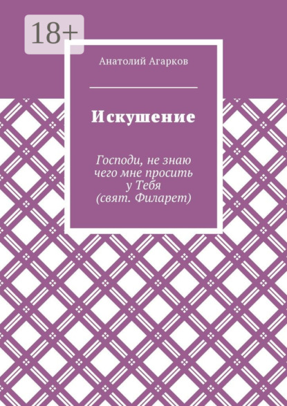 Скачать книгу Искушение