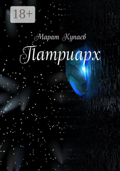 Скачать книгу Патриарх