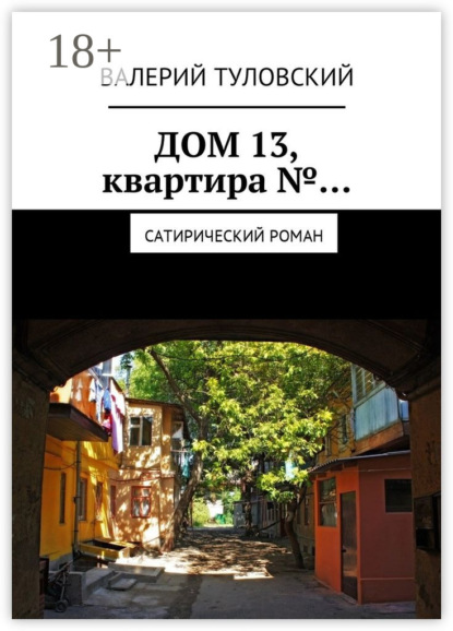 Скачать книгу Дом 13, квартира №… Сатирический роман