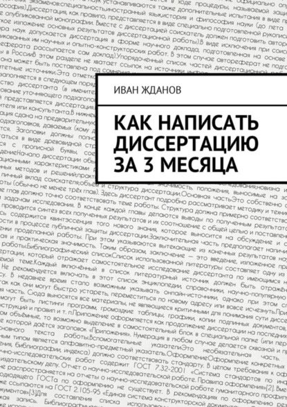 Скачать книгу Как написать диссертацию за 3 месяца