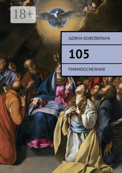 105. Рифмоосмеяния