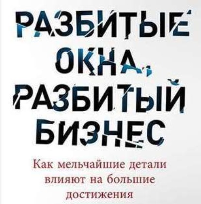 Скачать книгу Разбитые окна, разбитый бизнес. Как мельчайшие детали влияют на большие достижения