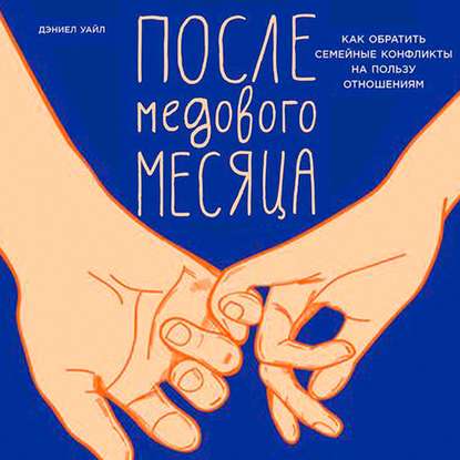 Скачать книгу После медового месяца: Как обратить семейные конфликты на пользу отношениям