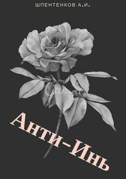 Скачать книгу Анти-Инь