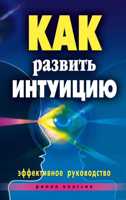 Скачать книгу Как развить интуицию. Эффективное руководство
