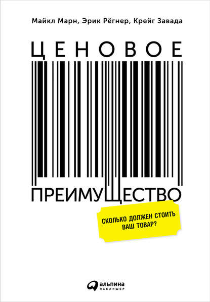 Скачать книгу Ценовое преимущество: Сколько должен стоить ваш товар?