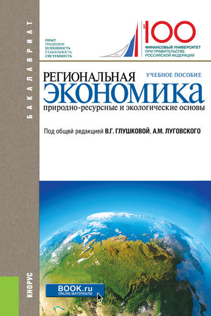 Скачать книгу Региональная экономика. Природно-ресурсные и экологические основы
