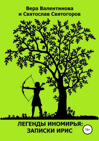 Скачать книгу Легенды Иномирья: Записки Ирис
