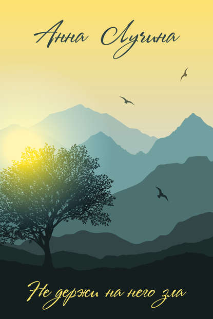 Скачать книгу Не держи на него зла (сборник)