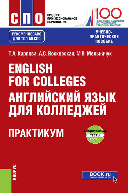 English for Colleges Английский язык для колледжей. Практикум и еПриложение : тесты. (СПО). Учебно-практическое пособие.