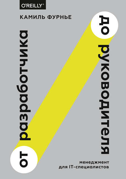 Скачать книгу От разработчика до руководителя. Менеджмент для IT-специалистов