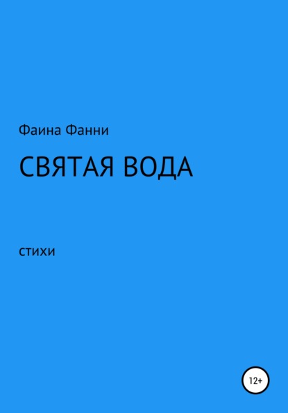 Скачать книгу Святая вода. Сборник стихотворений