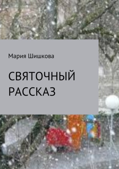 Скачать книгу Святочный рассказ