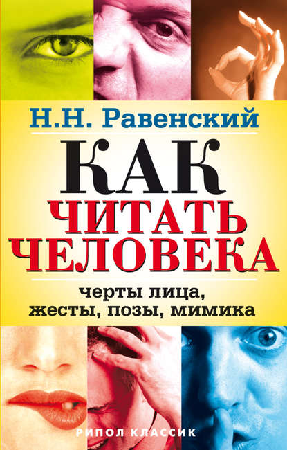 Скачать книгу Как читать человека. Черты лица, жесты, позы, мимика