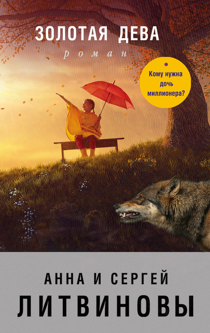 Скачать книгу Золотая дева