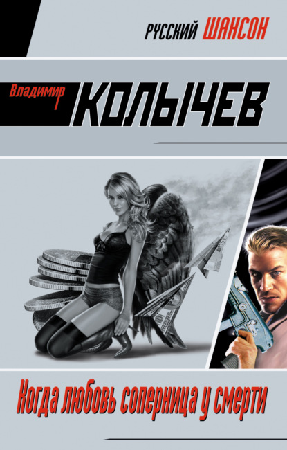 Скачать книгу Когда любовь соперница у смерти