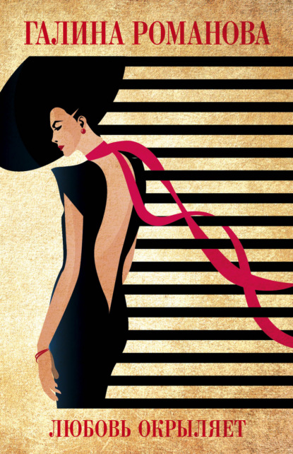 Скачать книгу Любовь окрыляет